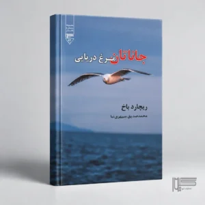جاناتان مرغ دریایی
