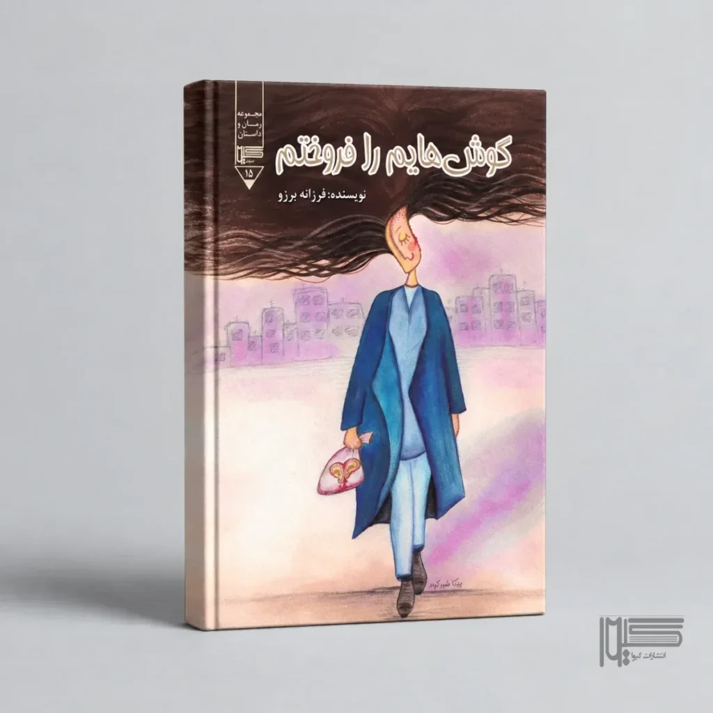 گوش هایم را فروختم