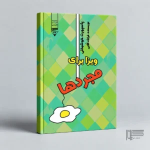 ویزا برای مجردها