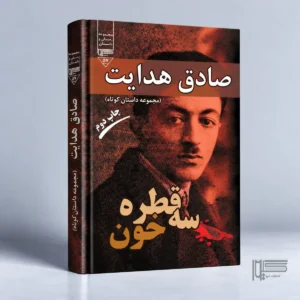 سه قطره خون