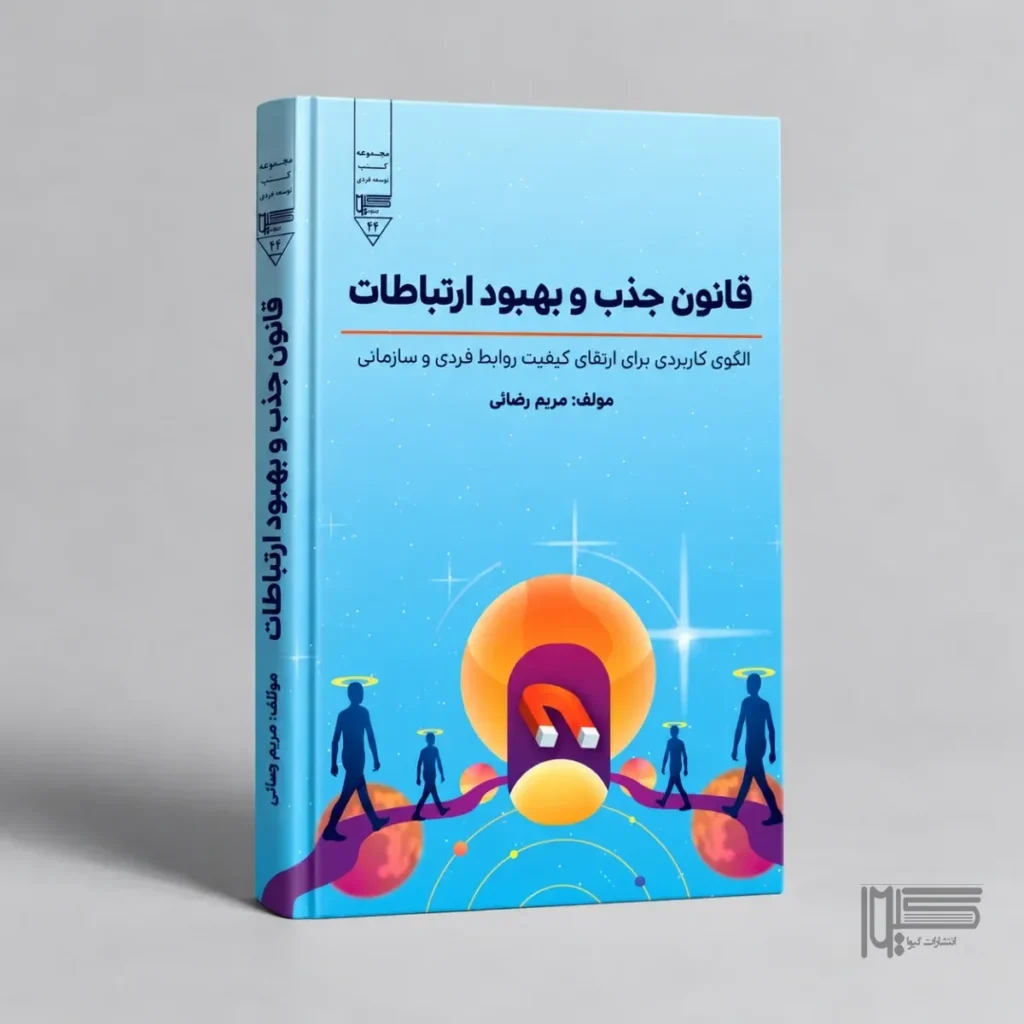 قانون جذب و بهبود ارتباطات