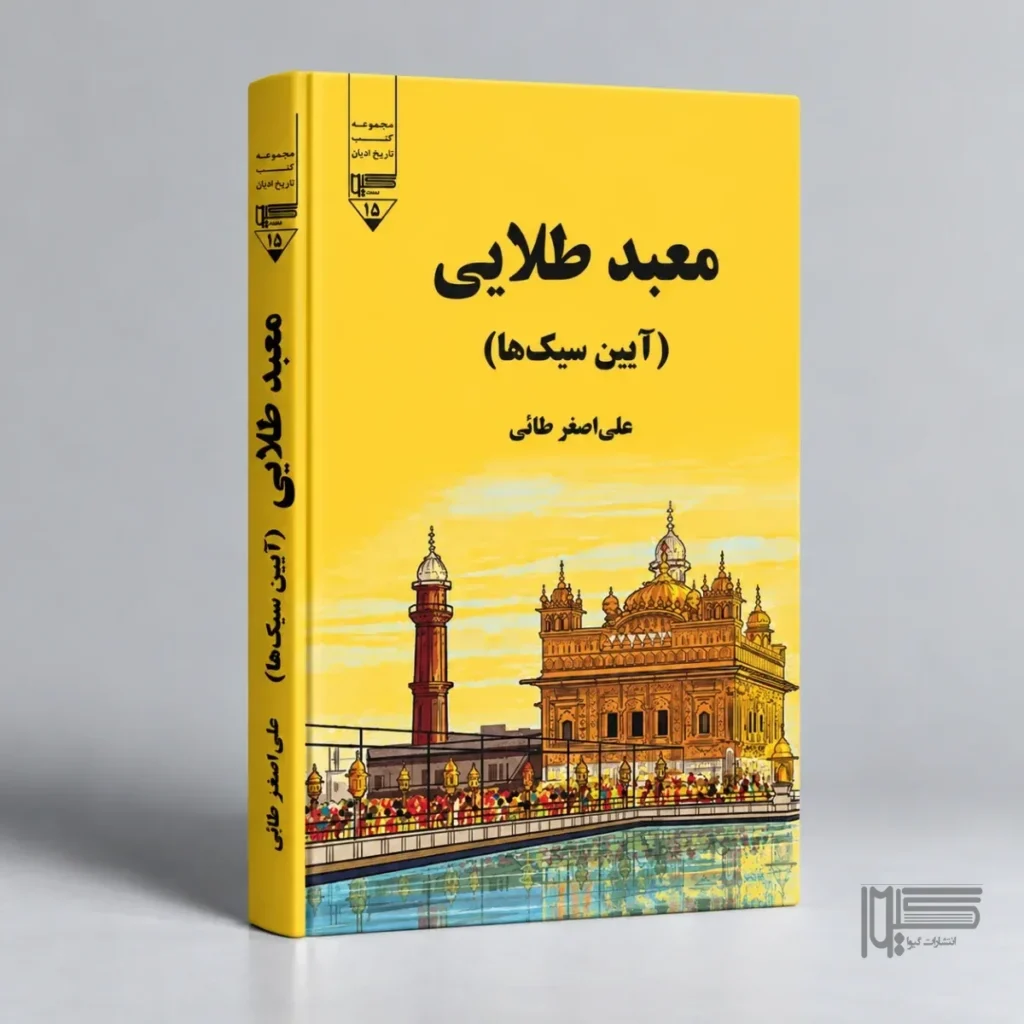 معبد طلایی آیین سیک‌ها)