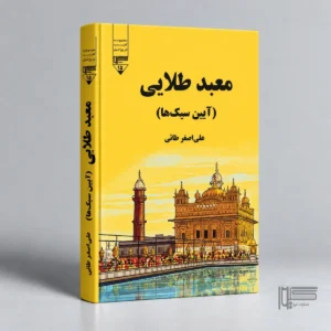 معبد طلایی آیین سیک‌ها)
