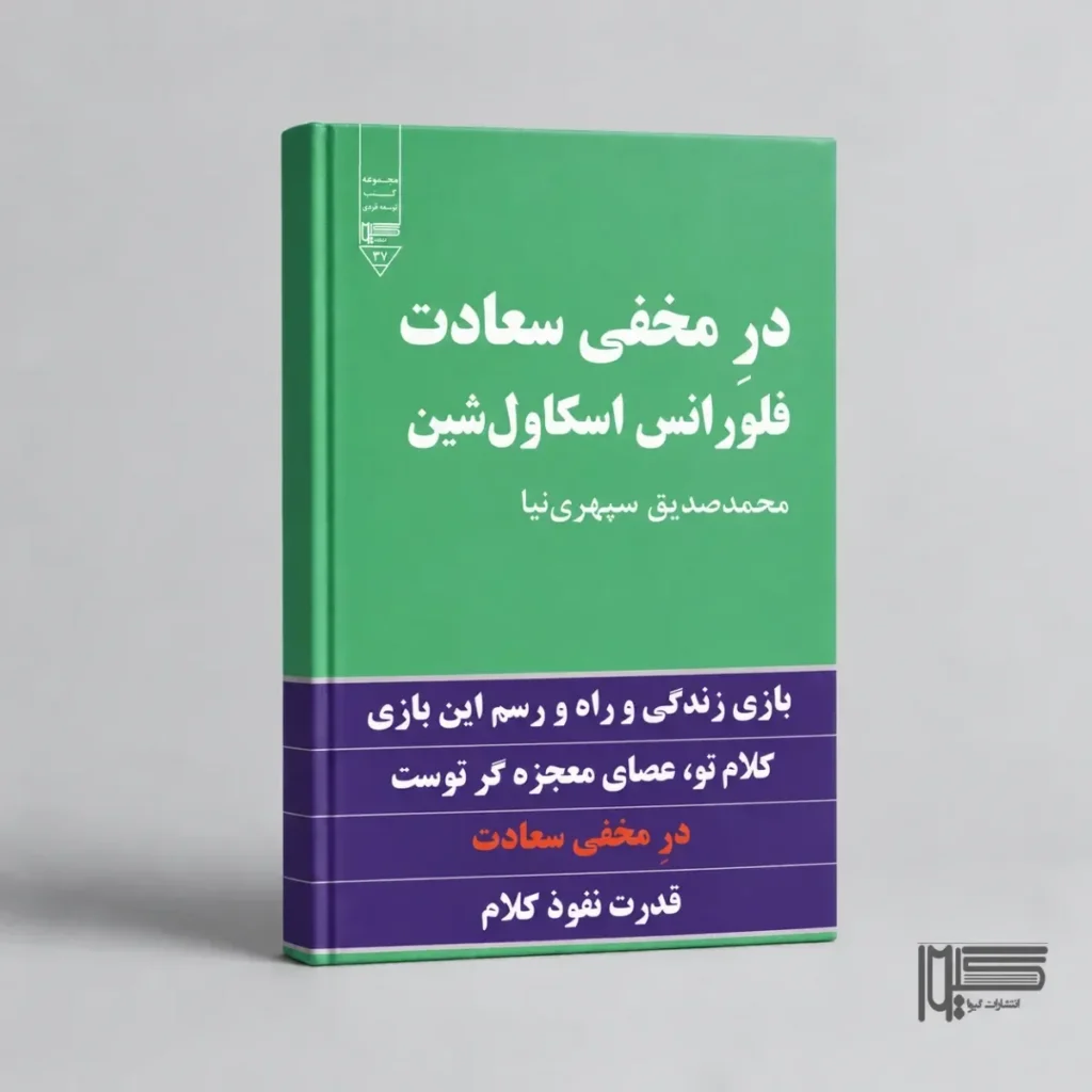 در مخفی سعادت در مخفی توفیق