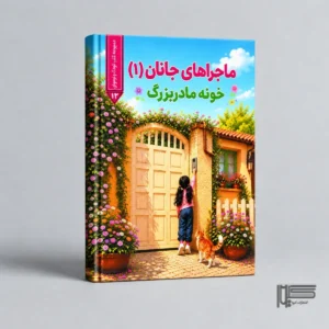 ماجراهای جانان (جلد اول) خونه مادربزرگ