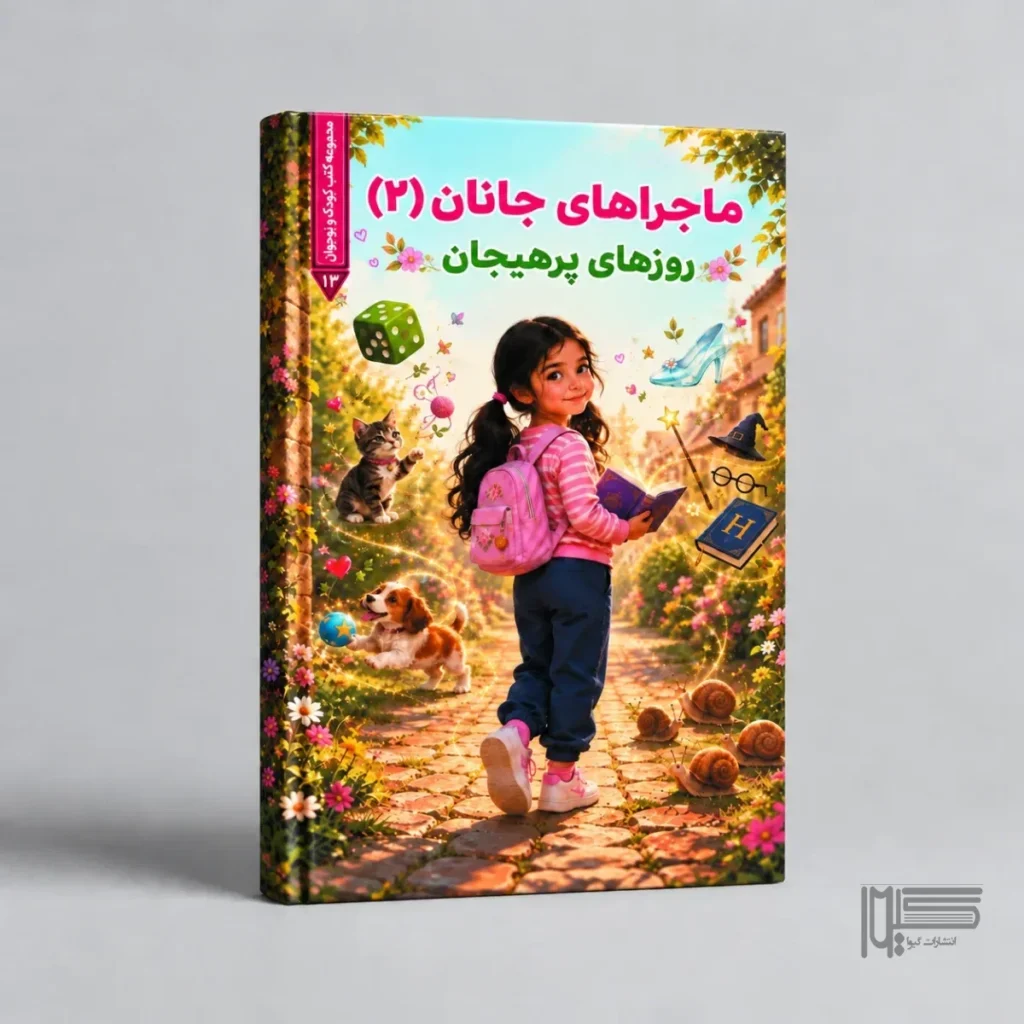 ماجراهای جانان (جلد دوم) روزهای پرهیجان