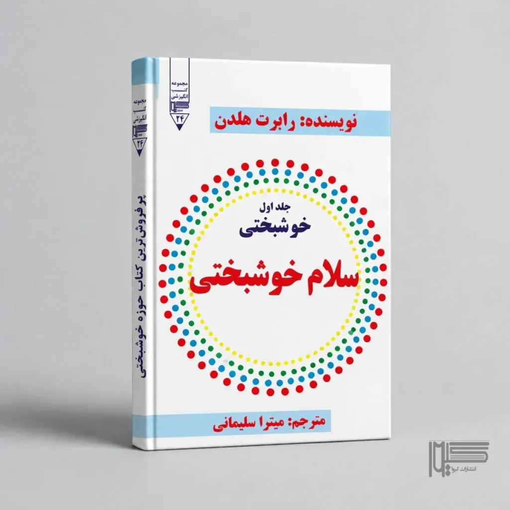 سلام خوشبختی(جلداول)