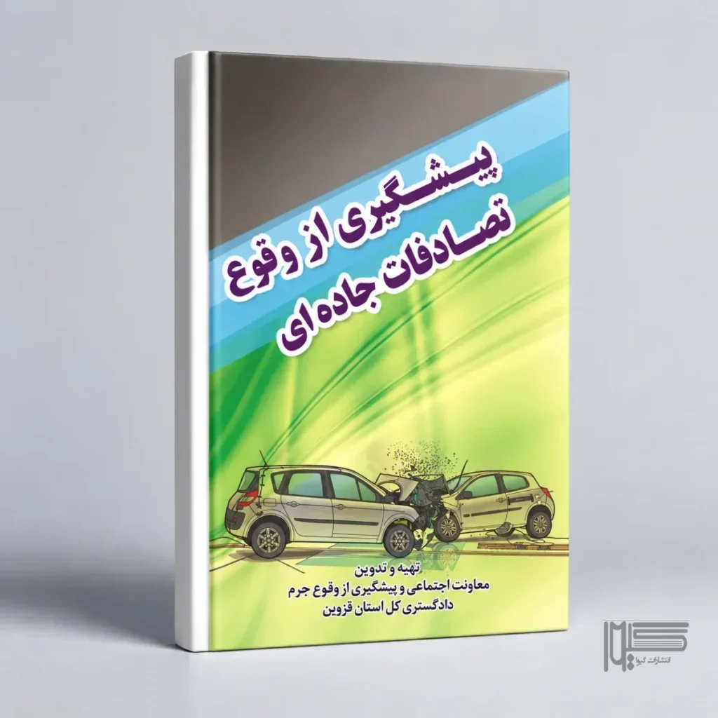 پیشگیری از وقوع تصادفات جاده ای