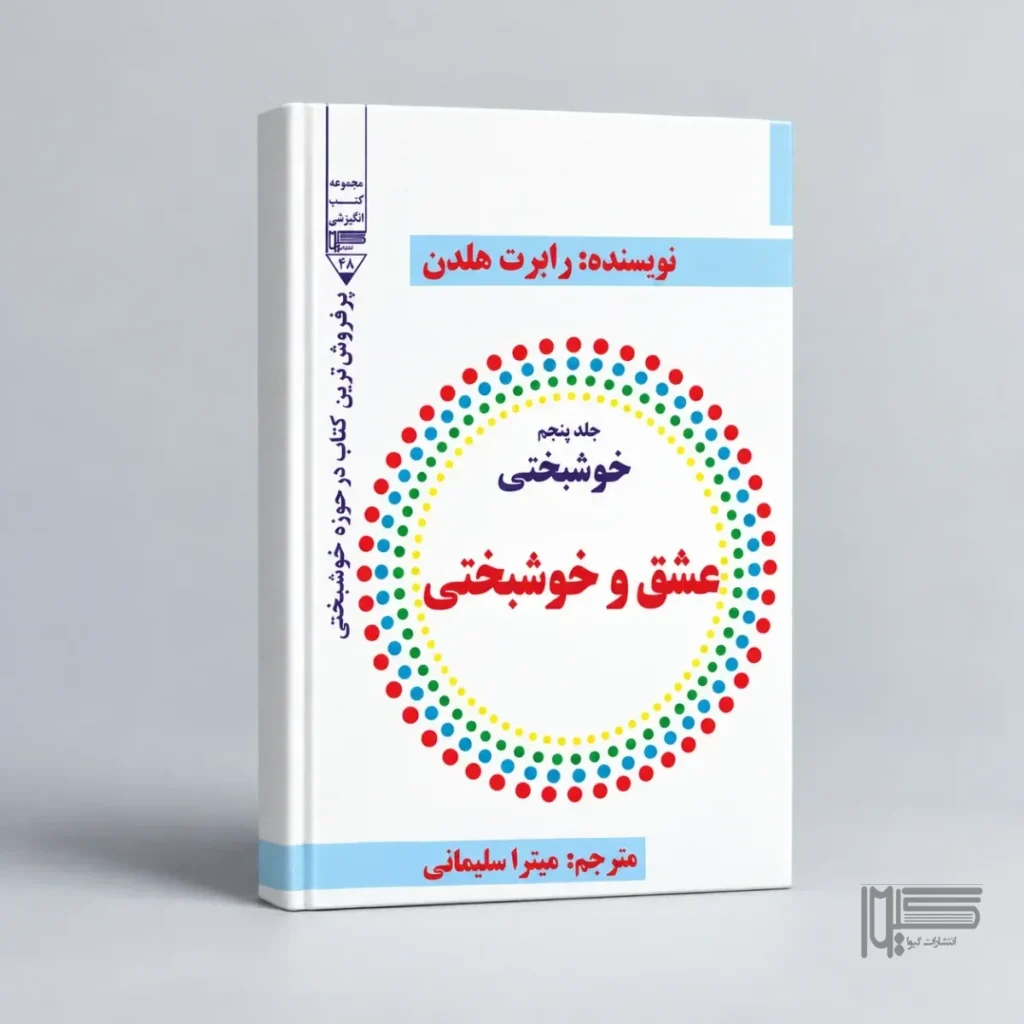 عشق و خوشبختی (جلدپنجم)