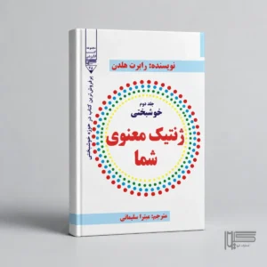 خوشبختی (جلددوم)