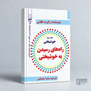راه‌های رسیدن به خوشبختی(جلدسوم)