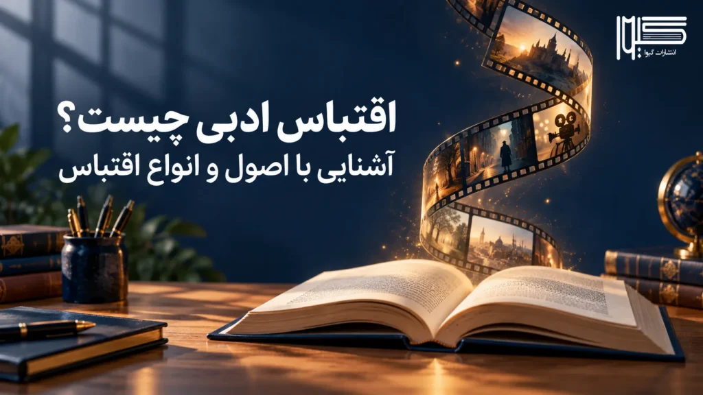 اقتباس ادبی چیست؟ آشنایی با اصول و انواع اقتباس از کتاب و رمان