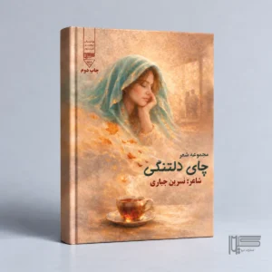 چای دلتنگی