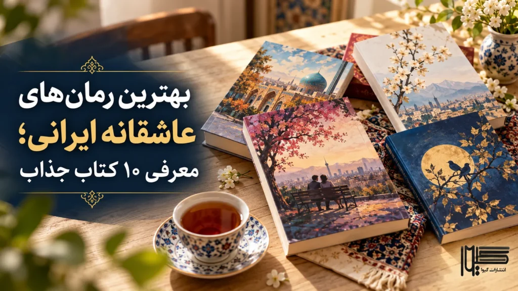بهترین رمان‌های عاشقانه ایرانی؛ معرفی ۱۰ کتاب جذاب + راهنمای انتخاب و خرید