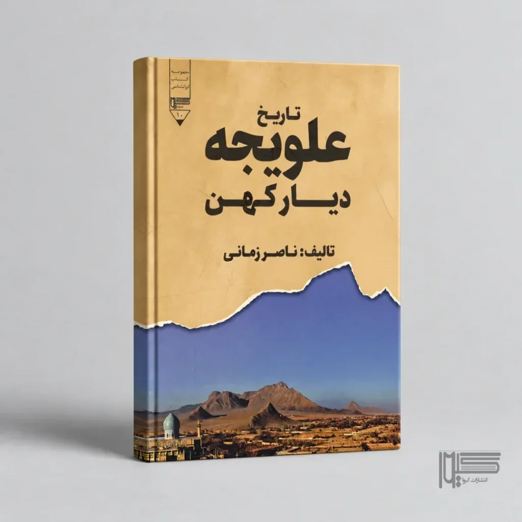 تاریخ علویجه؛ دیار کهن