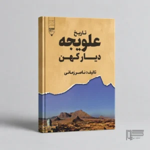 تاریخ علویجه؛ دیار کهن