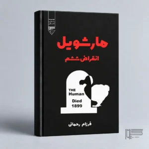 کتاب مارشویل، انقراض ششم