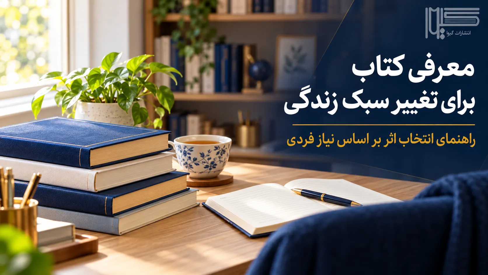 معرفی کتاب برای تغییر سبک زندگی؛ چند کتاب روی میز مطالعه با نور نرم و رنگ‌های سرمه‌ای و طلایی گیوا