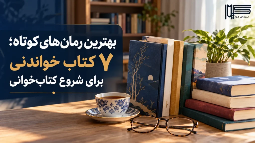 بهترین رمان های کوتاه و کم حجم؛ معرفی ۷ کتاب معروف و خواندنی برای شروع کتاب خوانی
