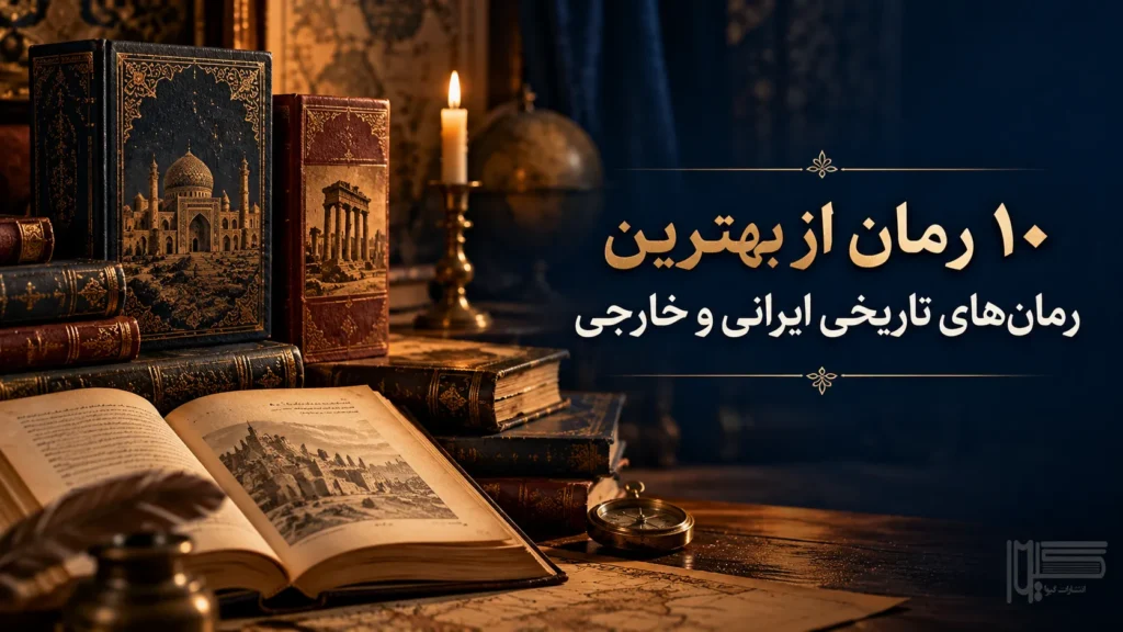 ۱۰ رمان از بهترین رمان های تاریخی ایرانی و خارجی | راهنمای انتخاب و خرید