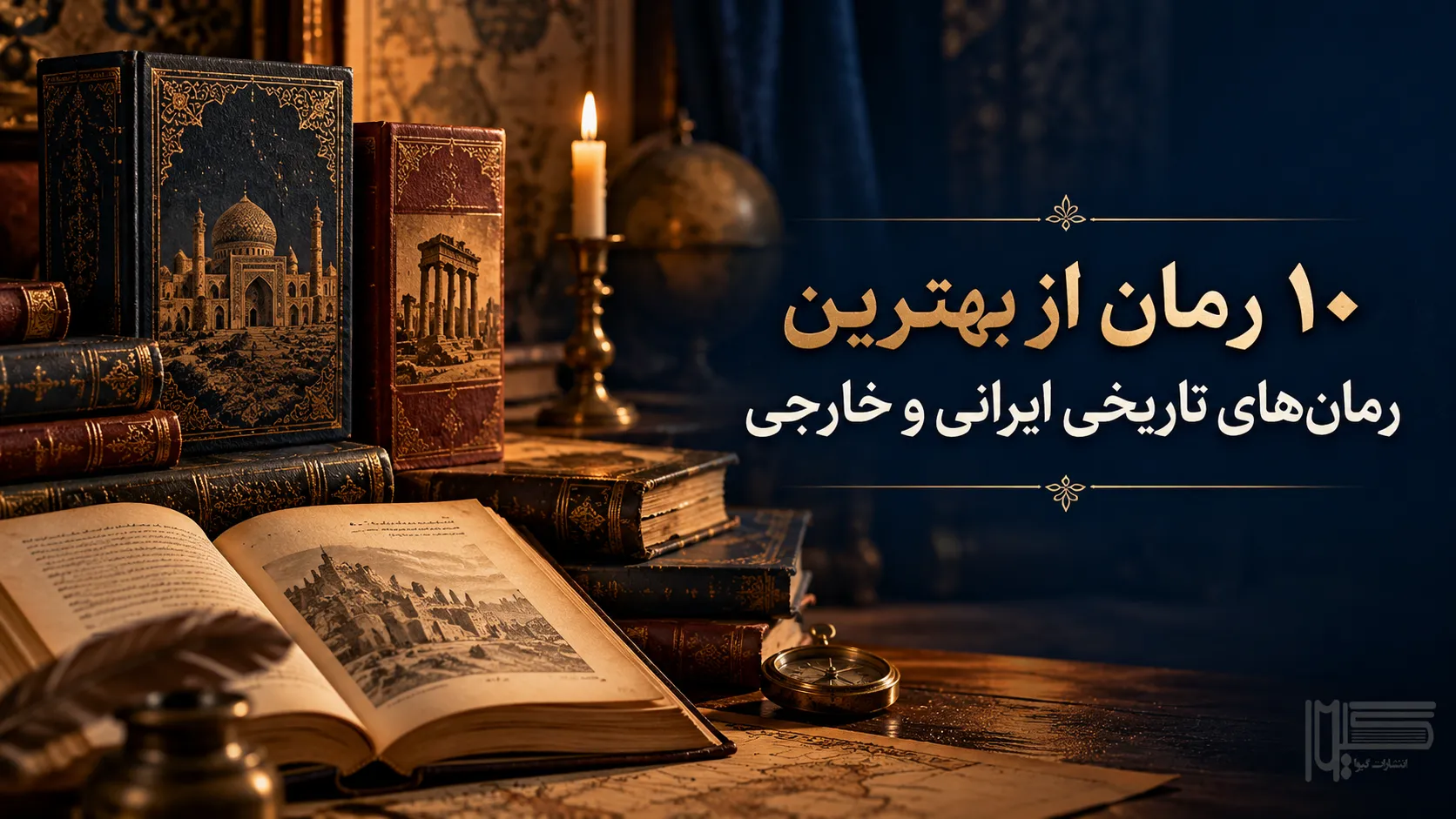 بهترین رمان های تاریخی ایرانی و خارجی - راهنمای انتخاب و خرید | انتشارات گیوا