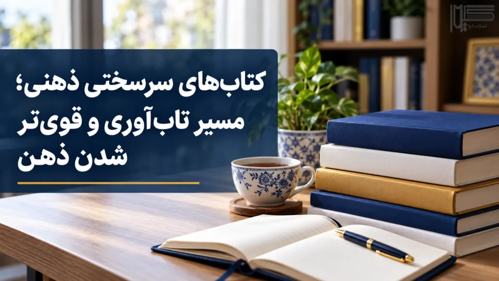 انتخاب بهترین کتاب های سرسختی ذهنی برای تقویت ذهن