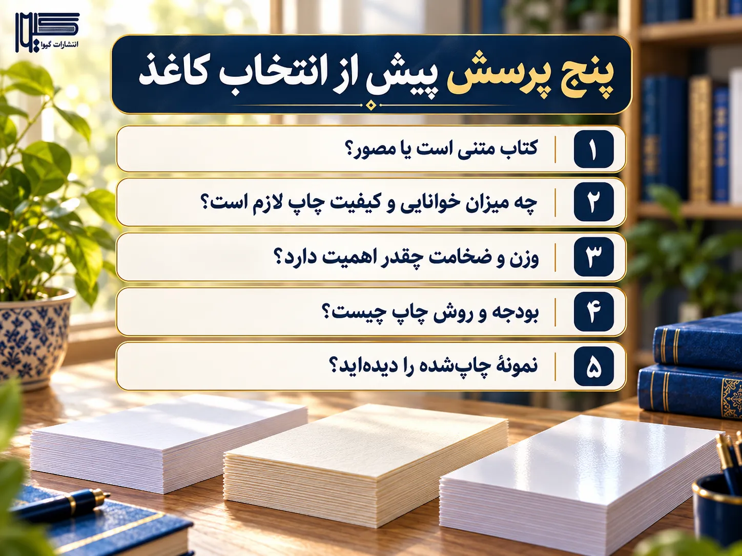 چک‌لیست پنج پرسش انتخاب کاغذ کتاب درباره نوع محتوا، خوانایی، ضخامت، بودجه و نمونه چاپی کپی