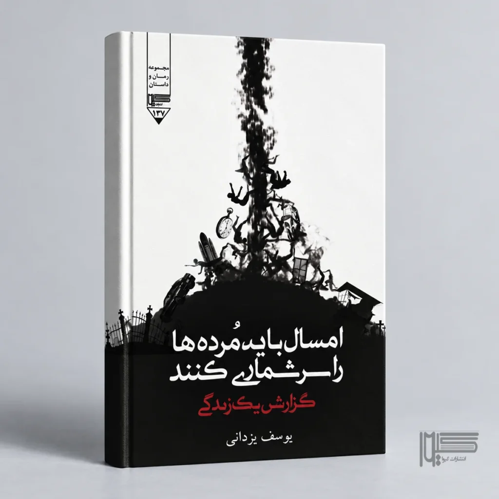 امسال باید مرده ها را سرشماری کنند