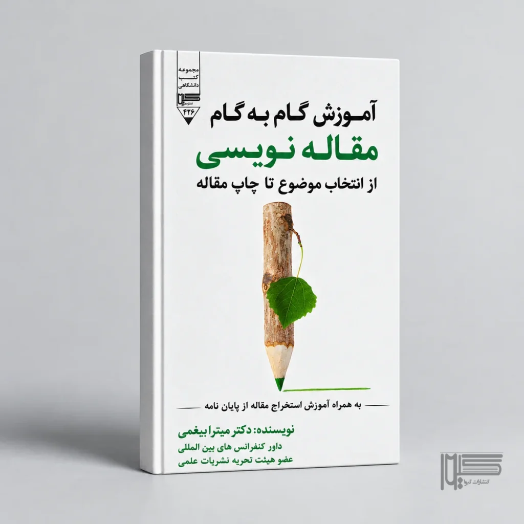 آموزش گام به گام مقاله نویسی از انتخاب موضوع تا چاپ مقاله