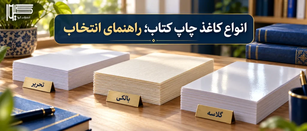 انواع کاغذ چاپ کتاب؛ تفاوت کاغذ تحریر، بالکی و گلاسه + راهنمای انتخاب
