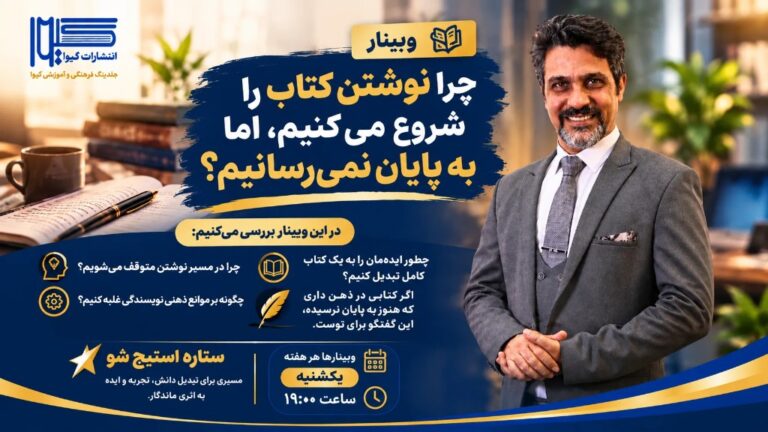 وبینار رایگان «ستاره استیج شو»