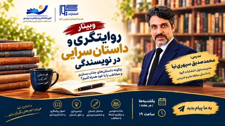 وبینار آموزشی «روایتگری و داستان‌سرایی در نویسندگی»